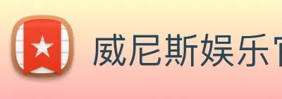 威尼斯娱乐官网 Logo
